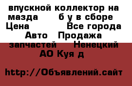 впускной коллектор на мазда rx-8 б/у в сборе › Цена ­ 2 000 - Все города Авто » Продажа запчастей   . Ненецкий АО,Куя д.